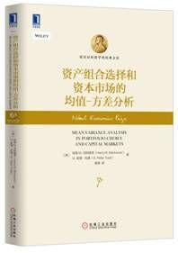 資產組合選擇和資本市場的均值-方差分析（精裝）