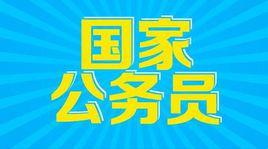 2017年國家公務員考試