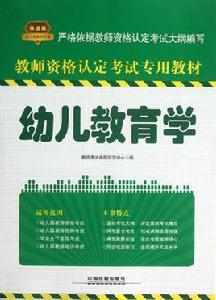 幼兒教育學[1996年福建教育出版社出版圖書]