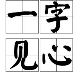 一字見心