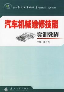 汽車機械維修技能實訓教程