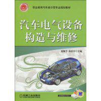 汽車電氣設備構造與維修[機械工業出版社2010年版圖書]