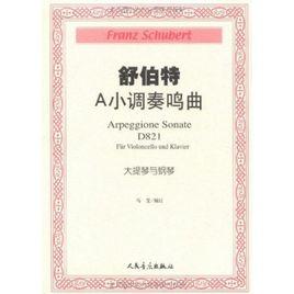 舒伯特A小調奏鳴曲：D821大提琴與鋼琴