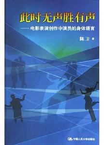 此時無聲勝有聲：電影表演創作中演員的身體語言