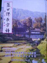 官田2010年《繆氏宗譜》