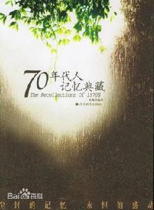 70年代人記憶典藏