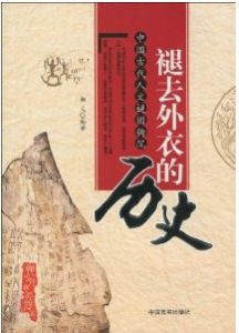 《褪去外衣的歷史：中國古代人文謎團鉤》