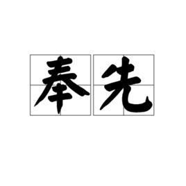 奉先[詞語釋義]