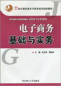 電子商務基礎與實務[華南理工大學出版社2009年出版圖書]