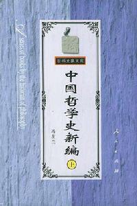 中國哲學史新編（上）