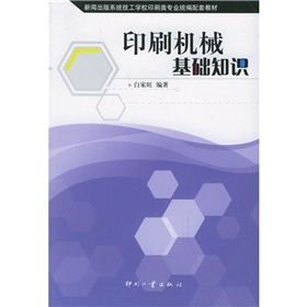 新聞出版系統技工學校印刷類專業統編配套教材：印刷機械基礎知識