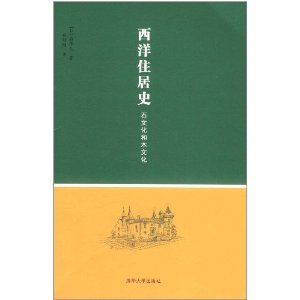 西洋住居史：石文化和木文化