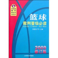 《籃球裁判晉級必讀》