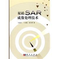 雙站SAR成像處理技術