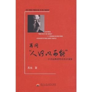 再問“人何以可能”：中西經典思想批判講演錄 