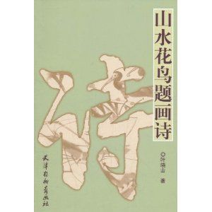 《山水花鳥題畫詩》