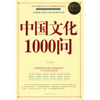 中國文化1000問