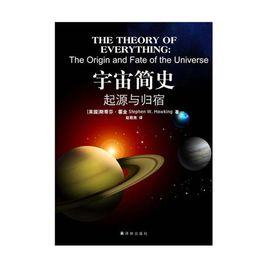 宇宙簡史[史蒂芬·霍金著理論書籍]