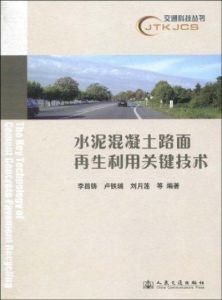 水泥混凝土路面再生利用關鍵技術