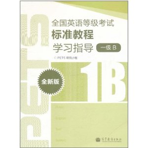 全國英語等級考試標準教程