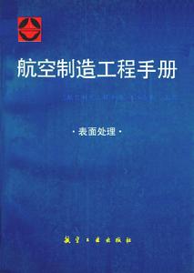 航空製造工程手冊表面處理