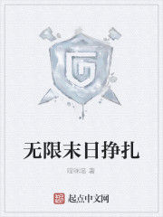 無限末日掙扎 無限末日掙扎