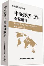 中央經濟工作會議解讀——中國巨觀經濟講座