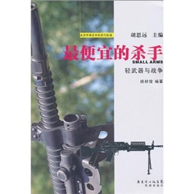 最便宜的殺手：輕武器與戰爭