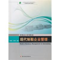 現代製鞋企業管理鞋靴設計系列教材