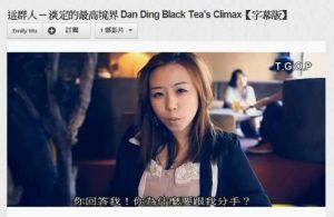 這群人 ─ 淡定的最高境界 Dan Ding Black Tea's Climax【字幕版】2