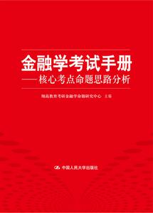 金融學考試手冊——核心考點命題思路分析