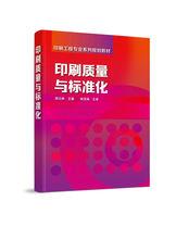 印刷質量與標準化[2018年化學工業出版社出版的圖書]