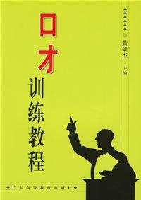 口才訓練教程[2006年廣東高教出版社出版圖書]