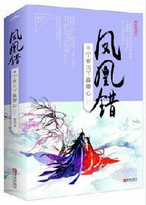 鳳凰錯[阿彩原創小說作品]