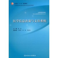 醫學信息決策與支持系統