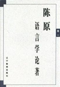 《陳原語言學論著》