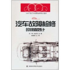 《汽車故障檢修的錦囊妙計》