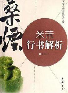 米芾行書解析