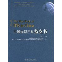 中國智慧財產權藍皮書