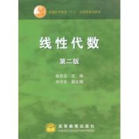 線性代數普通高等教育十五國家級規劃教材