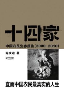 十四家：中國農民生存報告（2000-2010）