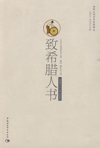 致希臘人書