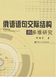 俄語語句交際結構的多維研究