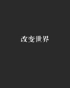 改變世界[動漫小說]