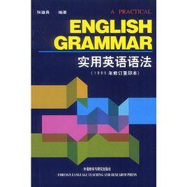 實用英語語法[楊國主編圖書]