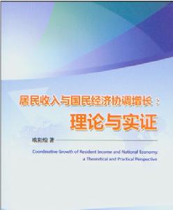 居民收入與國民經濟協調增長：理論與實證