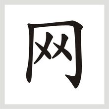 漢字“網”