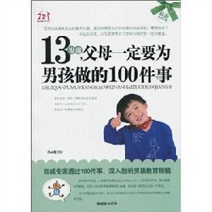 13歲前,父母一定要為男孩做的100件事