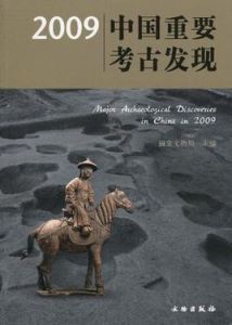 2009中國重要考古發現