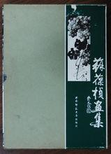 西南師範大學1986年出版大型畫冊